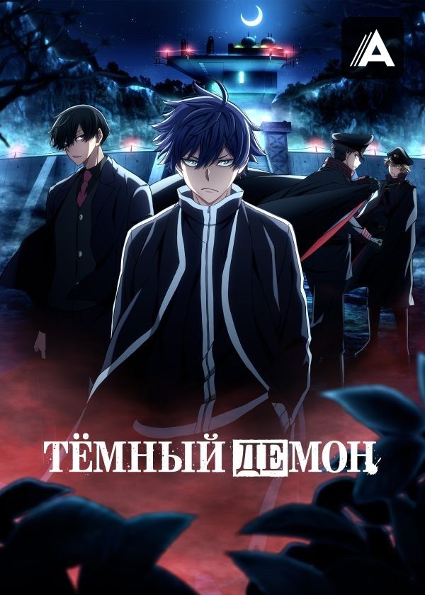 Тёмный демон Тёмный демон